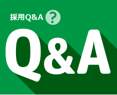 採用Q&A