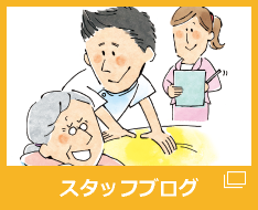 スタッフブログ