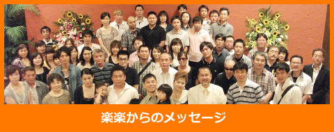 楽楽からのメッセージ