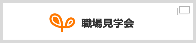 職場見学会