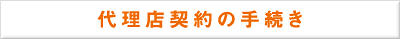 代理店契約の手続き