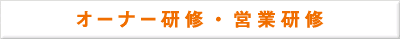 オーナー研修・営業研修