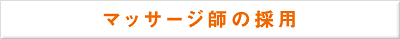 マッサージ師の採用