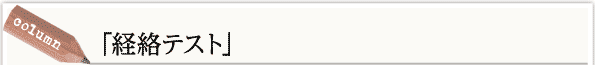 経絡テスト