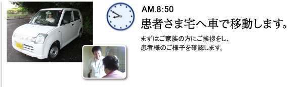 AM.8：50 患者さま宅へ車で移動します。