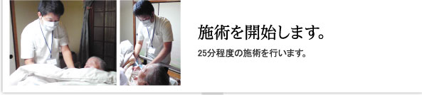 施術を開始します。