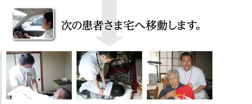 次の患者さま宅へ移動します。