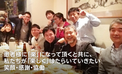 患者様に「楽」になって頂くと共に、私たちが「楽しく」はたらいていきたい笑顔・感謝・協働