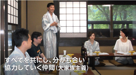 すべてを共にし、分かち合い協力していく仲間（大家族主義）